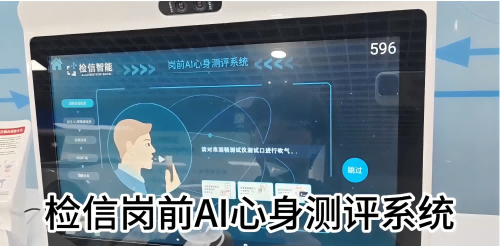 檢信智能多維度崗前安全返崗測評系統